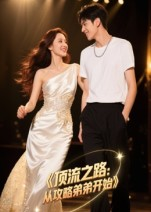 ����֮·�ӹ��Եܵܿ�ʼ