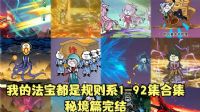 我的法宝都是规则系·秘境篇