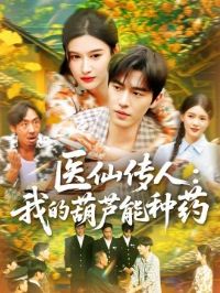 ҽ�ɴ��ˣ��ҵĺ�«����ҩ