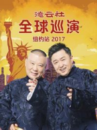 ������ȫ��Ѳ��ŦԼվ2017